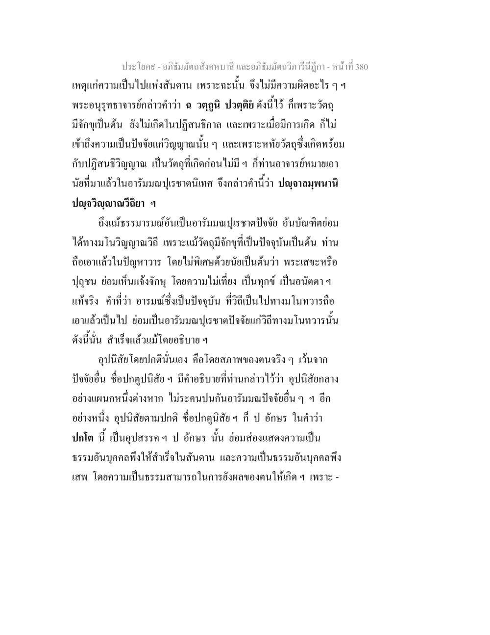 อภิธัมมัตถสังคหบาลี และอภิธัมมัตถวิภาวีนีฎีกา - หน้าที่ 380 อภิธัมมัตถสังคหบาลี และอภิธัมมัตถวิภาวีนีฎีกา หน้า 380