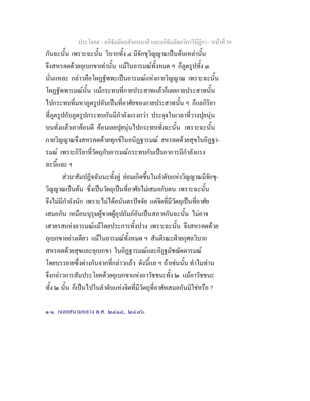 วิบากทั้ง 4 และกายวิญญาณ อภิธัมมัตถสังคหบาลี และอภิธัมมัตถวิภาวีนีฎีกา หน้า 39