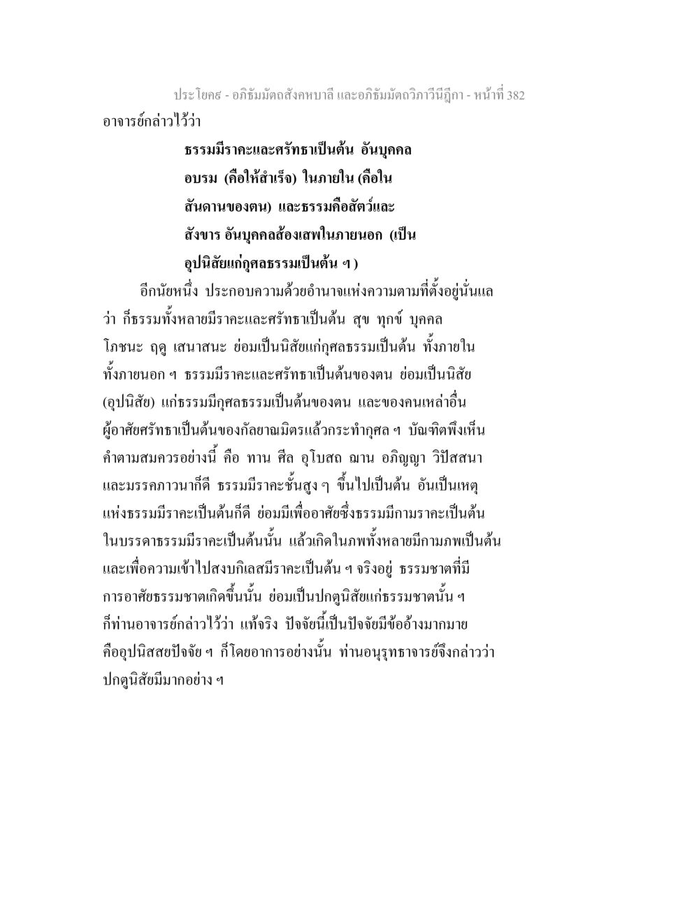 อภิธัมมัตถสังคหบาลี และอภิธัมมัตถวิภาวีนีฎีกา อภิธัมมัตถสังคหบาลี และอภิธัมมัตถวิภาวีนีฎีกา หน้า 382