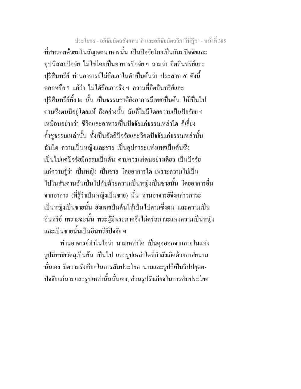 อภิธัมมัตถสังคหบาลี และอภิธัมมัตถวิภาวีนีฎีกา อภิธัมมัตถสังคหบาลี และอภิธัมมัตถวิภาวีนีฎีกา หน้า 385