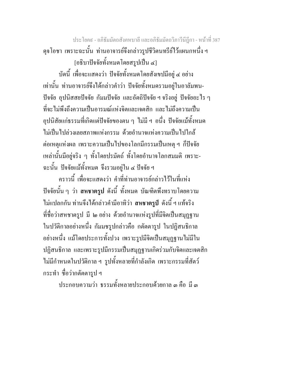 อภิธัมมัตถสังคหบาลี: ปัจจัยในธรรม อภิธัมมัตถสังคหบาลี และอภิธัมมัตถวิภาวีนีฎีกา หน้า 387