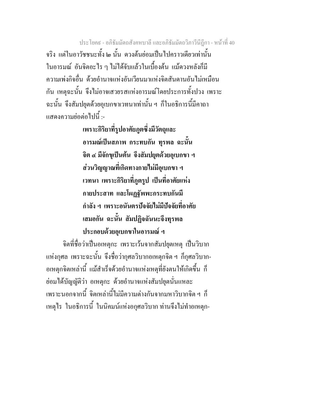 อธิบายเกี่ยวกับจิตอเหตุกะและอุเบกขา อภิธัมมัตถสังคหบาลี และอภิธัมมัตถวิภาวีนีฎีกา หน้า 40