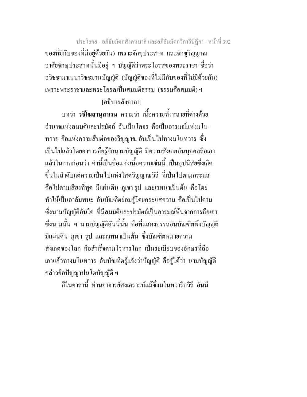 อภิธัมมัตถสังคหบาลี อภิธัมมัตถวิภาวีนีฎีกา - หน้า 392 อภิธัมมัตถสังคหบาลี และอภิธัมมัตถวิภาวีนีฎีกา หน้า 392