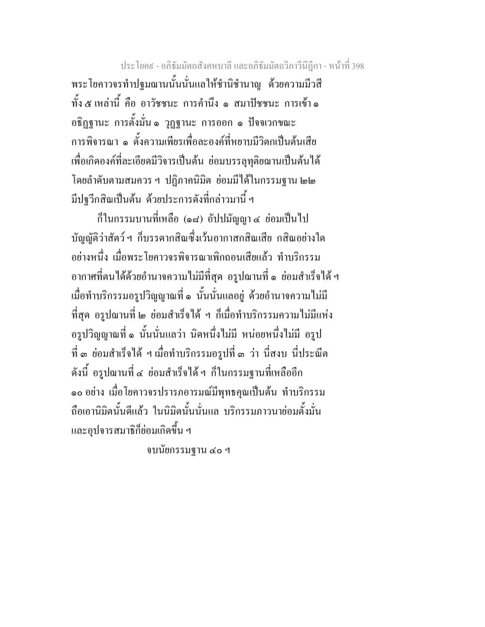 การพัฒนาจิตผ่านอรูปฌานและกรรมฐานในอภิธัมมัตถสังคหบาลี อภิธัมมัตถสังคหบาลี และอภิธัมมัตถวิภาวีนีฎีกา หน้า 398