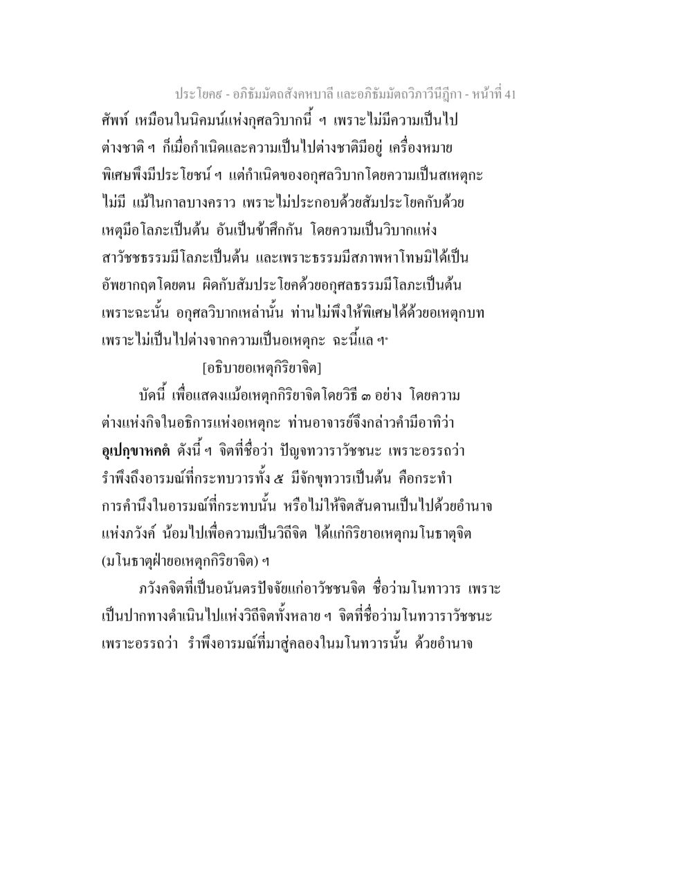 อภิธัมมัตถสังคหบาลี และอภิธัมมัตถวิภาวีนีฎีกา อภิธัมมัตถสังคหบาลี และอภิธัมมัตถวิภาวีนีฎีกา หน้า 41