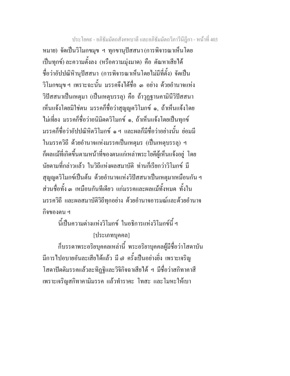 อภิธัมมัตถสังคหบาลี และอภิธัมมัตถวิภาวีนีฎีกา - หน้า 403 อภิธัมมัตถสังคหบาลี และอภิธัมมัตถวิภาวีนีฎีกา หน้า 403