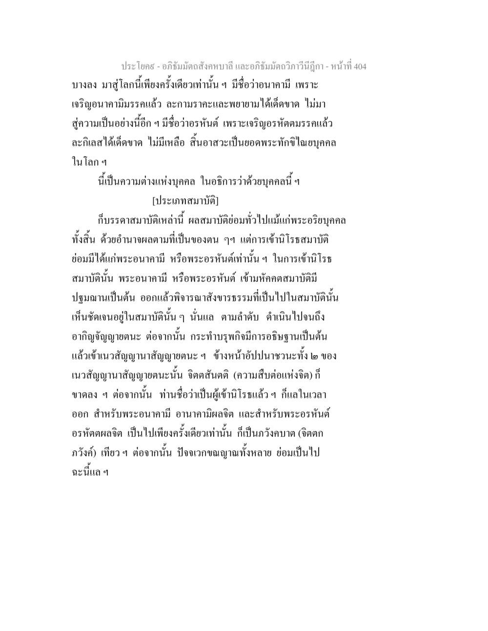 ความแตกต่างของบุคคลในพระพุทธศาสนา อภิธัมมัตถสังคหบาลี และอภิธัมมัตถวิภาวีนีฎีกา หน้า 404