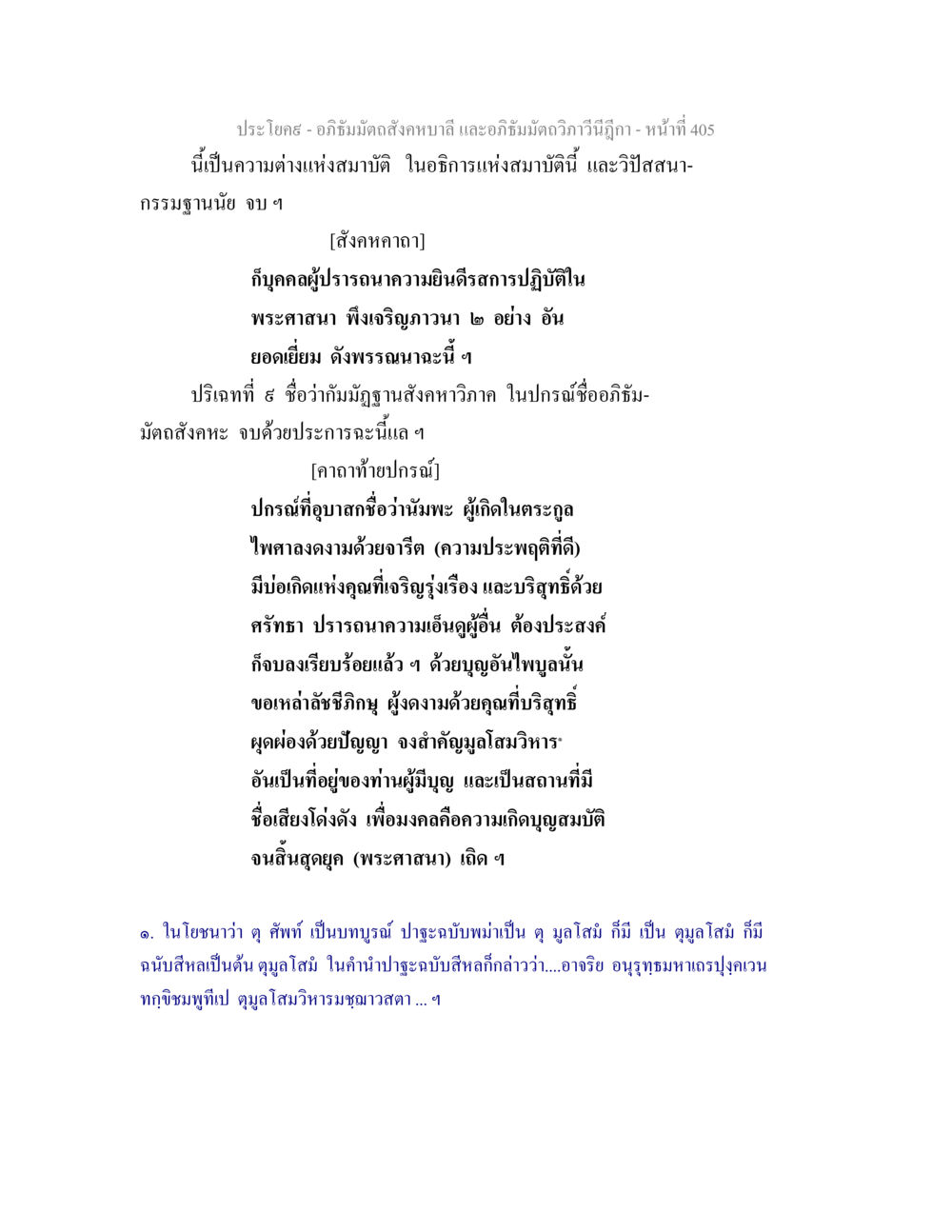 อภิธัมมัตถสังคหบาลี และอภิธัมมัตถวิภาวีนีฎีกา อภิธัมมัตถสังคหบาลี และอภิธัมมัตถวิภาวีนีฎีกา หน้า 405