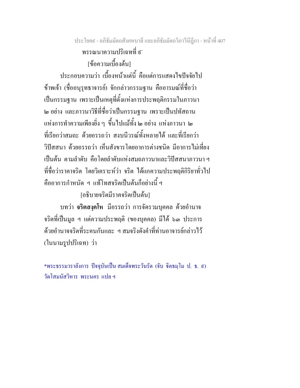 อภิธัมมัตถสังคหบาลี: การประพฤติกรรมในภาวนา อภิธัมมัตถสังคหบาลี และอภิธัมมัตถวิภาวีนีฎีกา หน้า 407