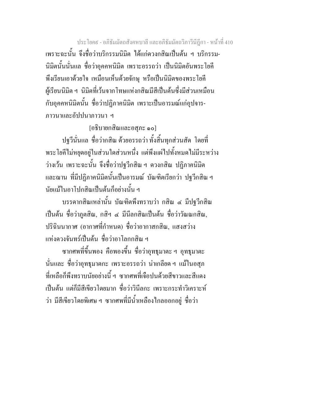 อภิธัมมัตถสังคหบาลี และอภิธัมมัตถวิภาวีนีฎีกา อภิธัมมัตถสังคหบาลี และอภิธัมมัตถวิภาวีนีฎีกา หน้า 410
