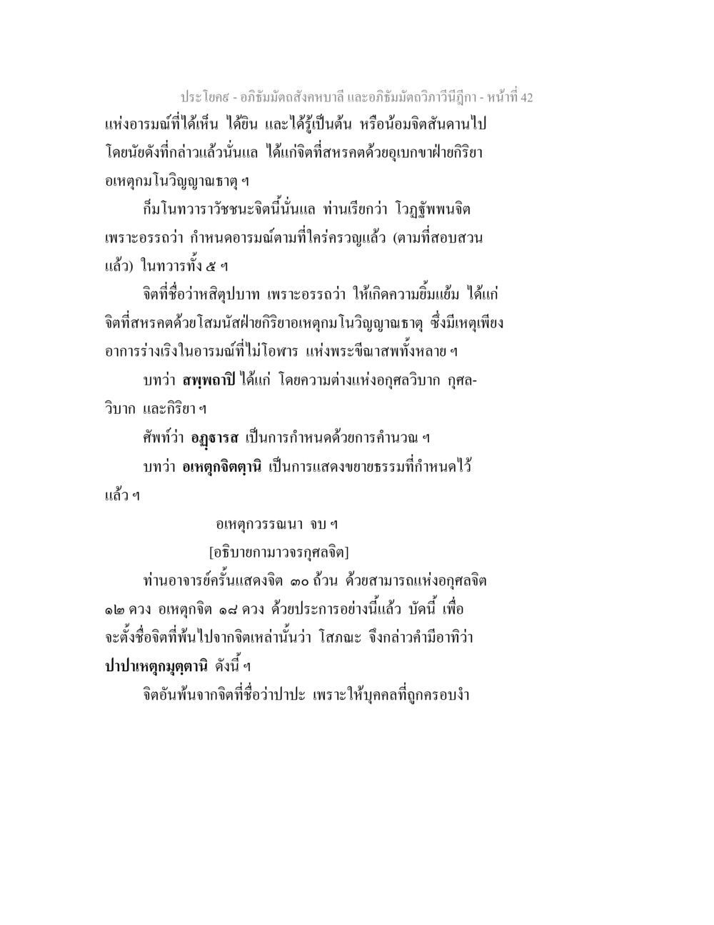 อภิธัมมัตถสังคหบาลี และอภิธัมมัตถวิภาวีนีฎีกา อภิธัมมัตถสังคหบาลี และอภิธัมมัตถวิภาวีนีฎีกา หน้า 42