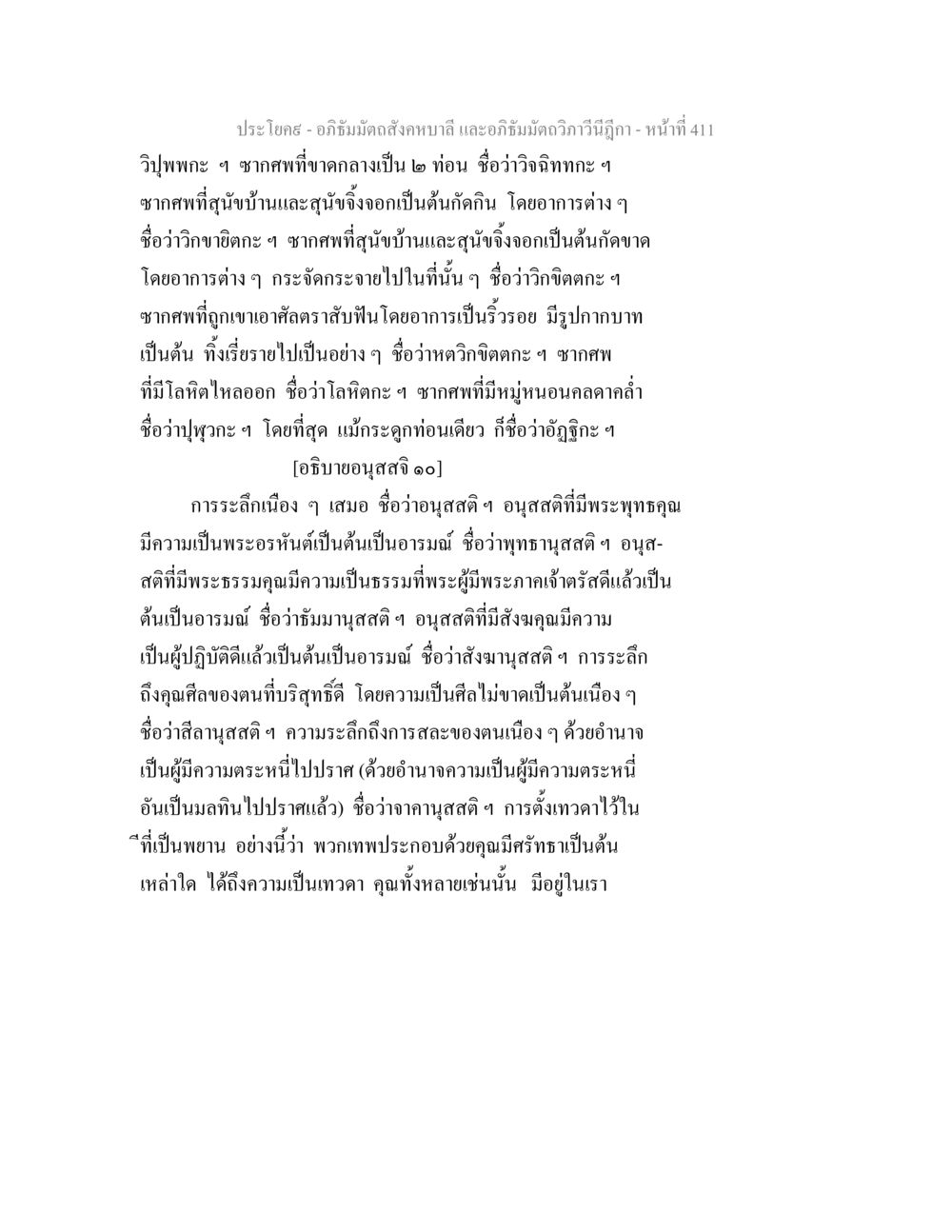 อภิธัมมัตถสังคหบาลี และอภิธัมมัตถวิภาวีนีฎีกา - หน้า 411 อภิธัมมัตถสังคหบาลี และอภิธัมมัตถวิภาวีนีฎีกา หน้า 411