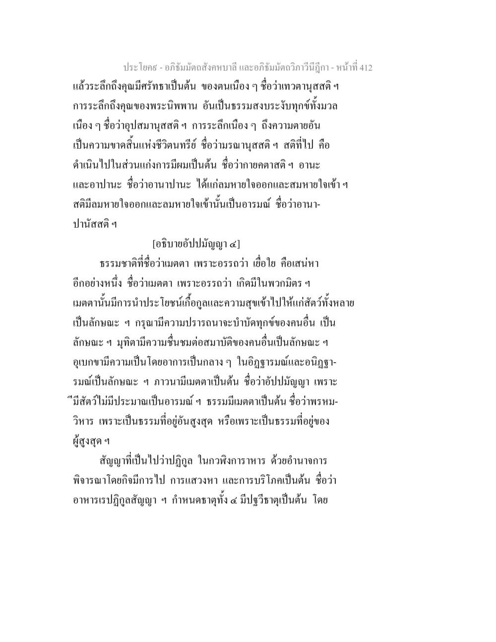 อภิธัมมัตถสังคหบาลี: การระลึกถึงคุณและธรรมชาติของเมตตา อภิธัมมัตถสังคหบาลี และอภิธัมมัตถวิภาวีนีฎีกา หน้า 412