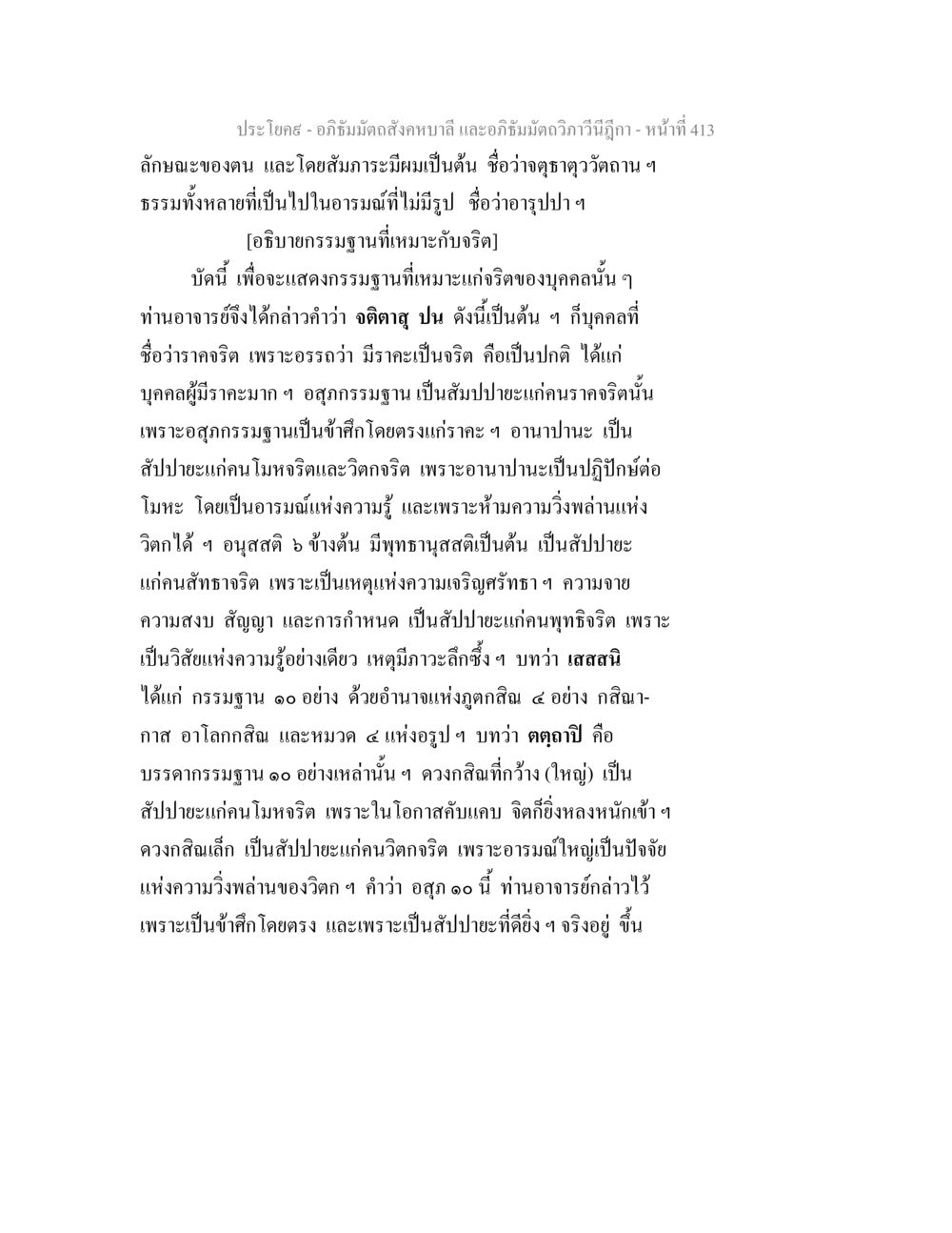 คำอธิบายกรรมฐานตามจริต อภิธัมมัตถสังคหบาลี และอภิธัมมัตถวิภาวีนีฎีกา หน้า 413
