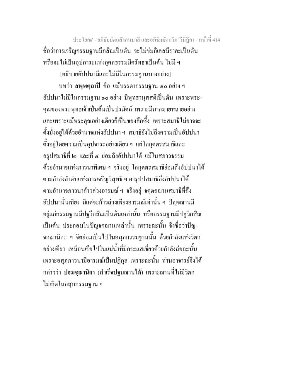 การเจริญกรรมฐานและอัปปนาในอภิธัมมัตถสังคหบาลี อภิธัมมัตถสังคหบาลี และอภิธัมมัตถวิภาวีนีฎีกา หน้า 414