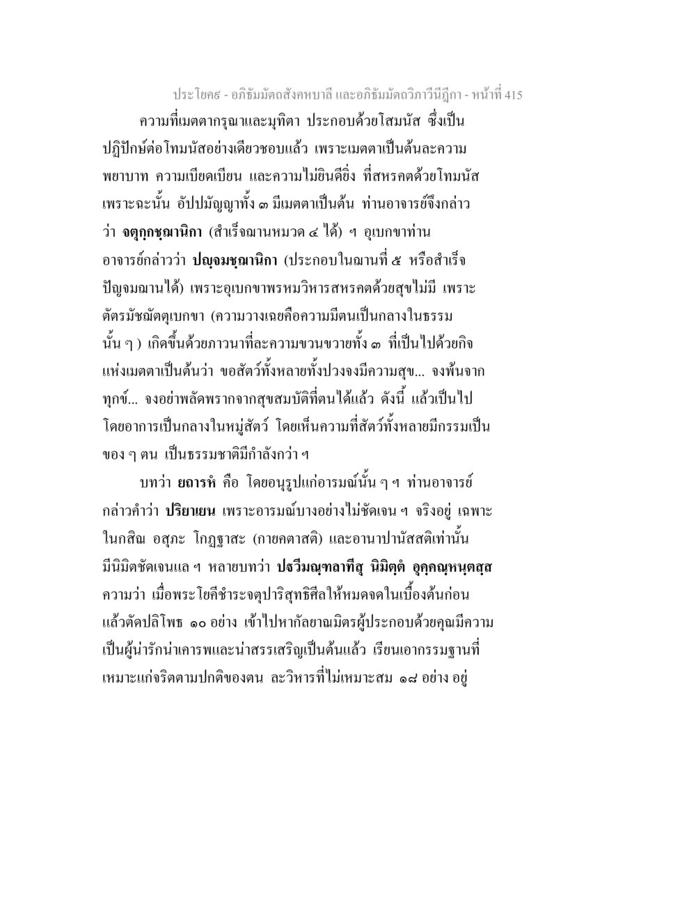 อภิธัมมัตถสังคหบาลี และอภิธัมมัตถวิภาวีนีฎีกา อภิธัมมัตถสังคหบาลี และอภิธัมมัตถวิภาวีนีฎีกา หน้า 415