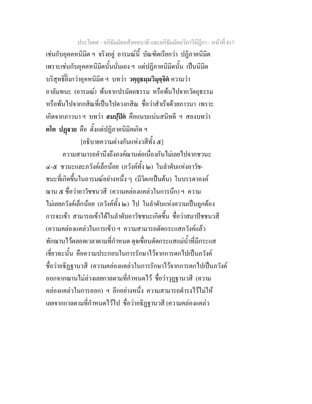 อภิธัมมัตถสังคหบาลี และอภิธัมมัตถวิภาวีนีฎีกา - การวิเคราะห์นิมิต อภิธัมมัตถสังคหบาลี และอภิธัมมัตถวิภาวีนีฎีกา หน้า 417
