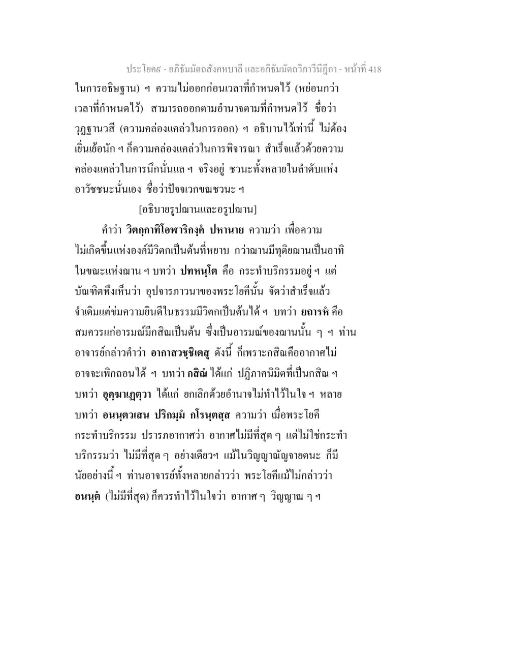 อภิธัมมัตถสังคหบาลี และอภิธัมมัตถวิภาวีนีฎีกา - หน้าที่ 418 อภิธัมมัตถสังคหบาลี และอภิธัมมัตถวิภาวีนีฎีกา หน้า 418