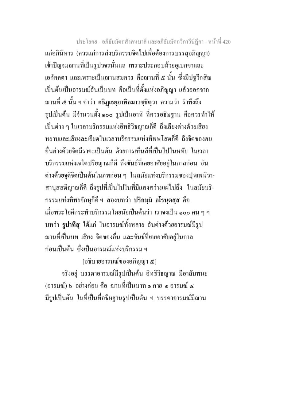 อภิธัมมัตถสังคหบาลี และอภิธัมมัตถวิภาวีนีฎีกา อภิธัมมัตถสังคหบาลี และอภิธัมมัตถวิภาวีนีฎีกา หน้า 420
