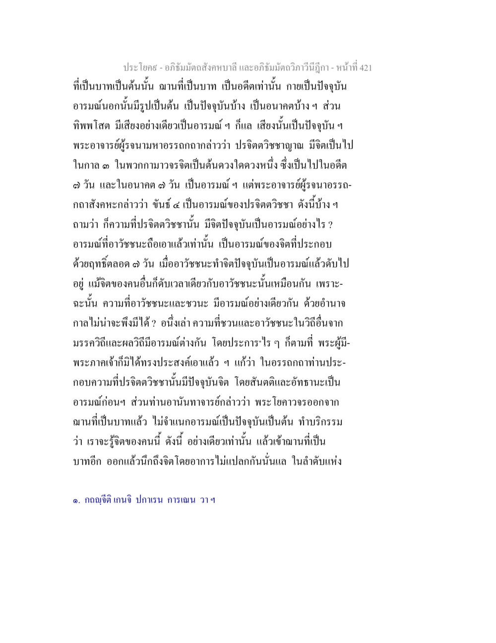 อภิธัมมัตถสังคหบาลีและอภิธัมมัตถวิภาวีนีฎีกา อภิธัมมัตถสังคหบาลี และอภิธัมมัตถวิภาวีนีฎีกา หน้า 421