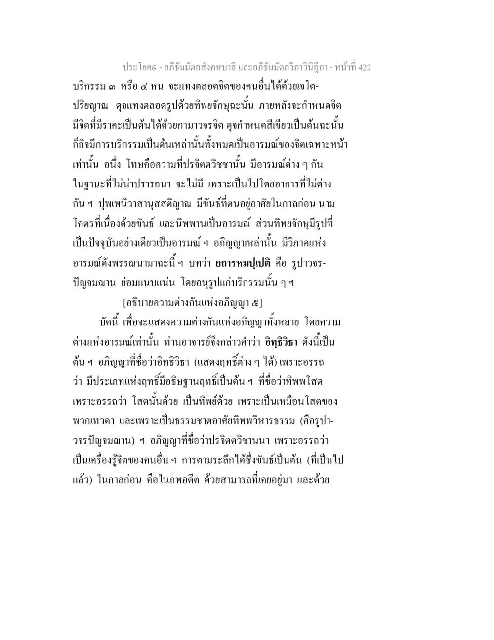 อภิธัมมัตถสังคหบาลี และอภิธัมมัตถวิภาวีนีฎีกา - หน้า 422 อภิธัมมัตถสังคหบาลี และอภิธัมมัตถวิภาวีนีฎีกา หน้า 422