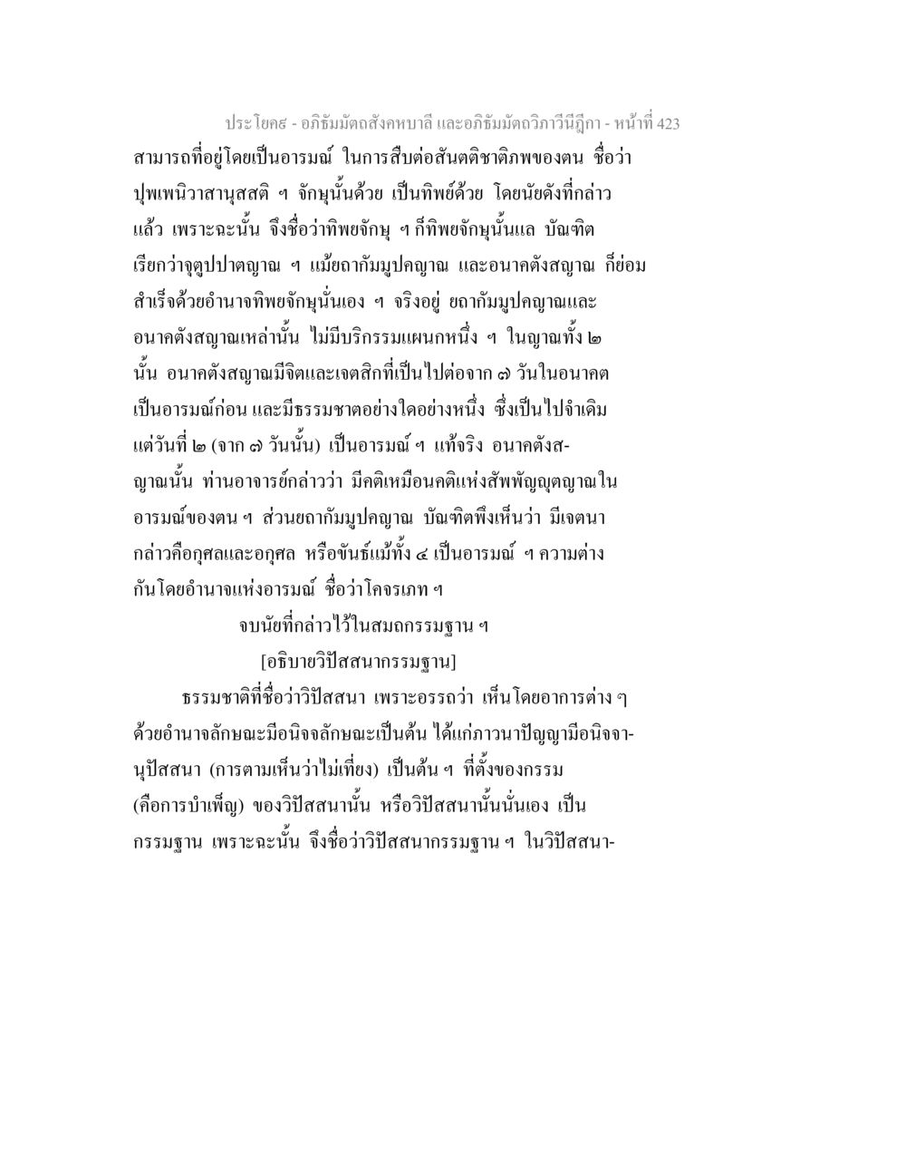 อภิธัมมัตถสังคหบาลี และอภิธัมมัตถวิภาวีนีฎีกา อภิธัมมัตถสังคหบาลี และอภิธัมมัตถวิภาวีนีฎีกา หน้า 423