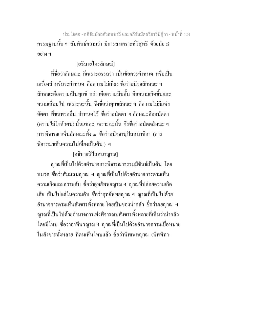 การพิจารณาไตรลักษณ์และวิปัสสนาญาณ อภิธัมมัตถสังคหบาลี และอภิธัมมัตถวิภาวีนีฎีกา หน้า 424