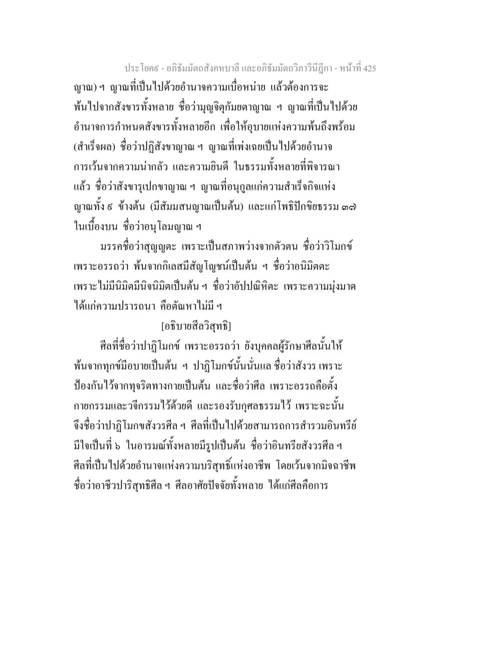 อภิธัมมัตถสังคหบาลี และอภิธัมมัตถวิภาวีนีฎีกา อภิธัมมัตถสังคหบาลี และอภิธัมมัตถวิภาวีนีฎีกา หน้า 425