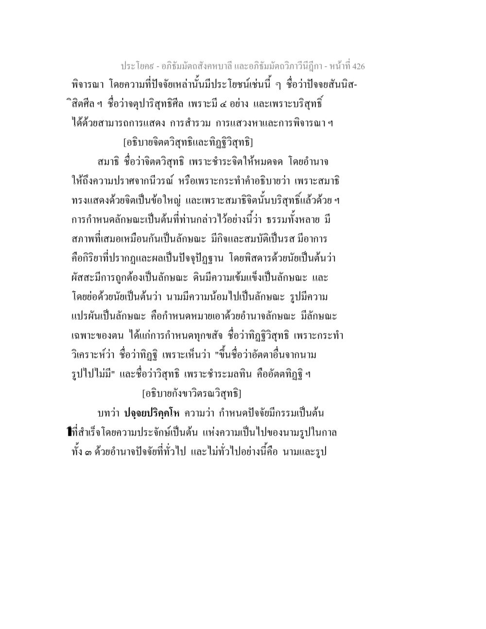 อภิธัมมัตถสังคหบาลี และอภิธัมมัตถวิภาวีนีฎีกา อภิธัมมัตถสังคหบาลี และอภิธัมมัตถวิภาวีนีฎีกา หน้า 426