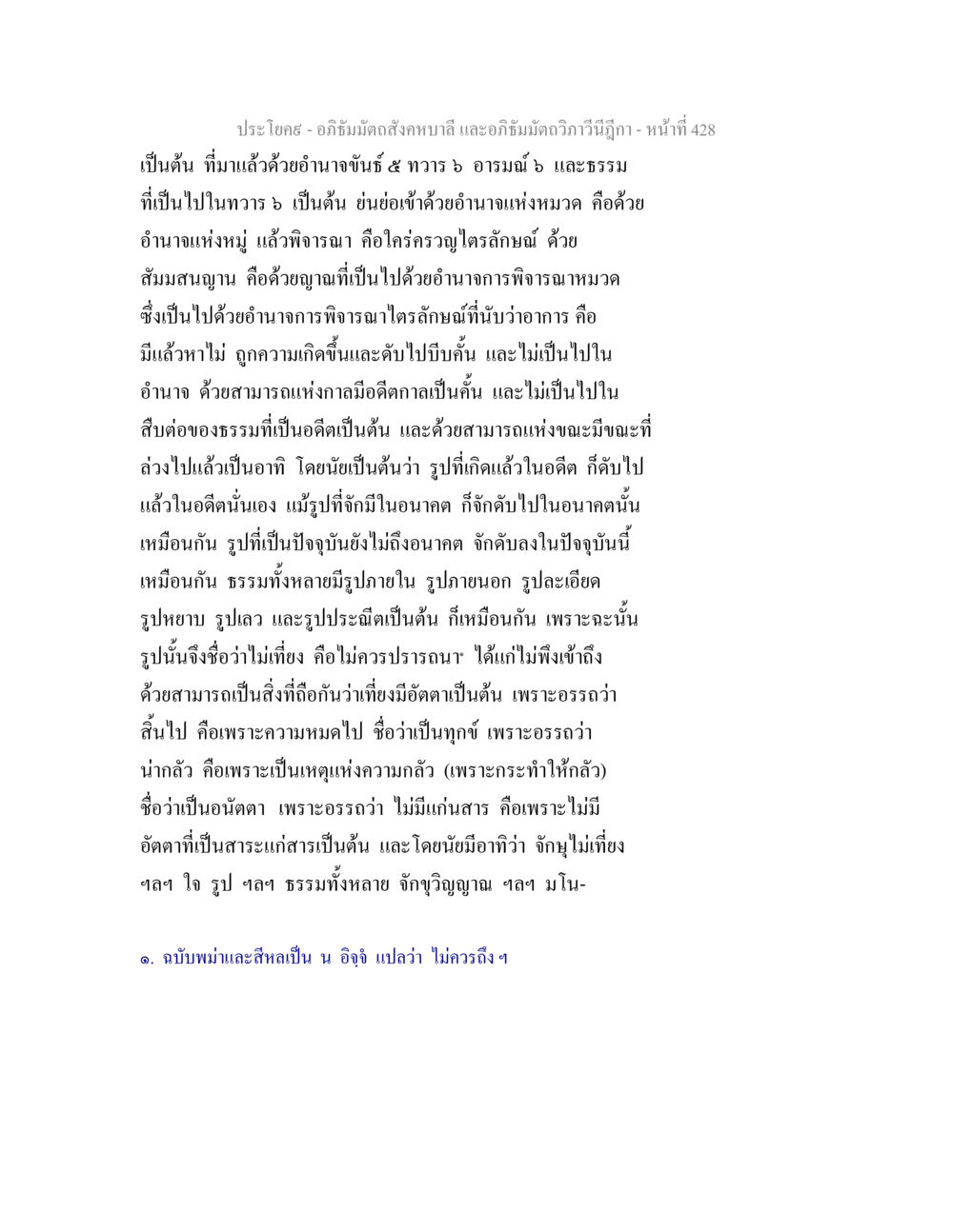 อภิธัมมัตถสังคหบาลี และอภิธัมมัตถวิภาวีนี อภิธัมมัตถสังคหบาลี และอภิธัมมัตถวิภาวีนีฎีกา หน้า 428