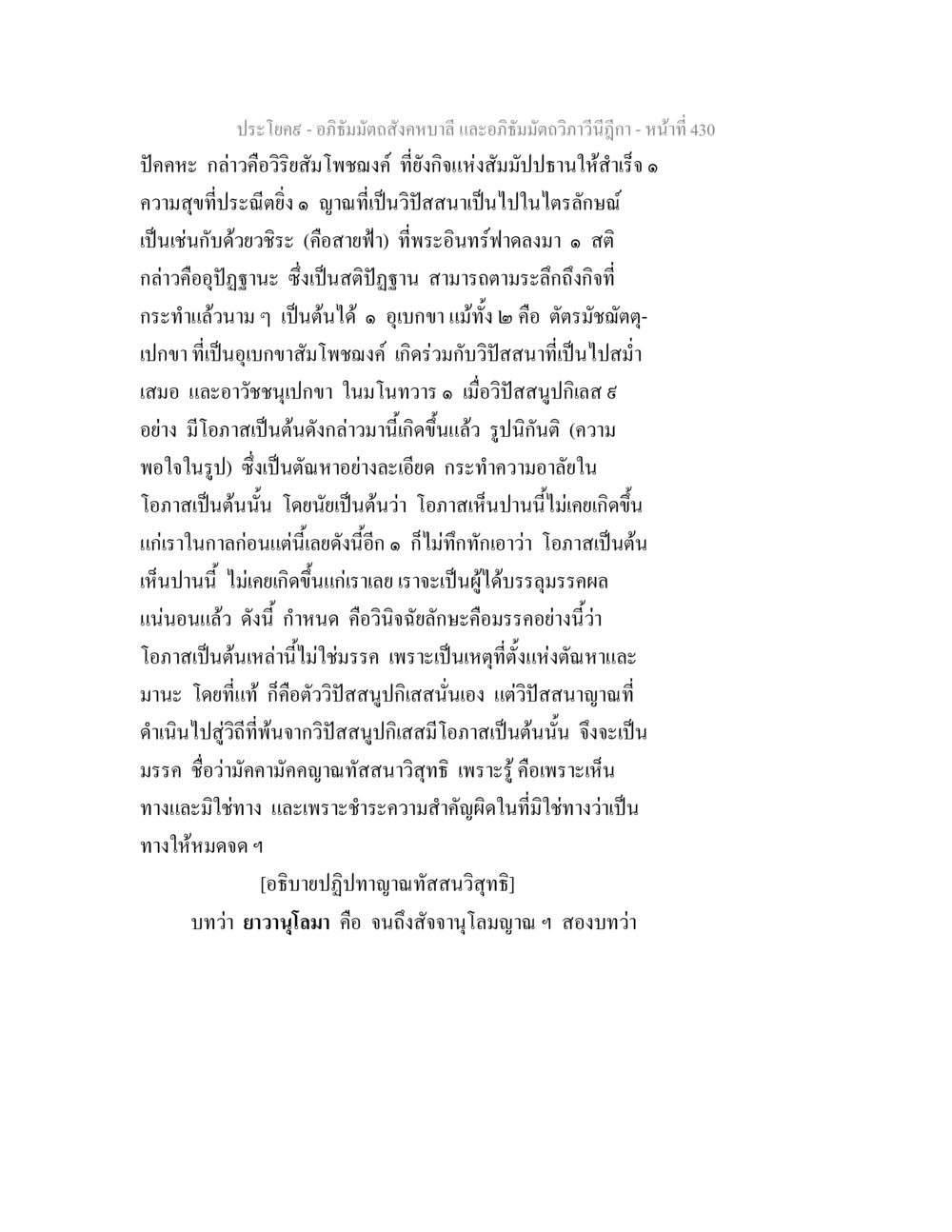 อภิธัมมัตถสังคหบาลี และอภิธัมมัตถวิภาวีนีฎีกา อภิธัมมัตถสังคหบาลี และอภิธัมมัตถวิภาวีนีฎีกา หน้า 430