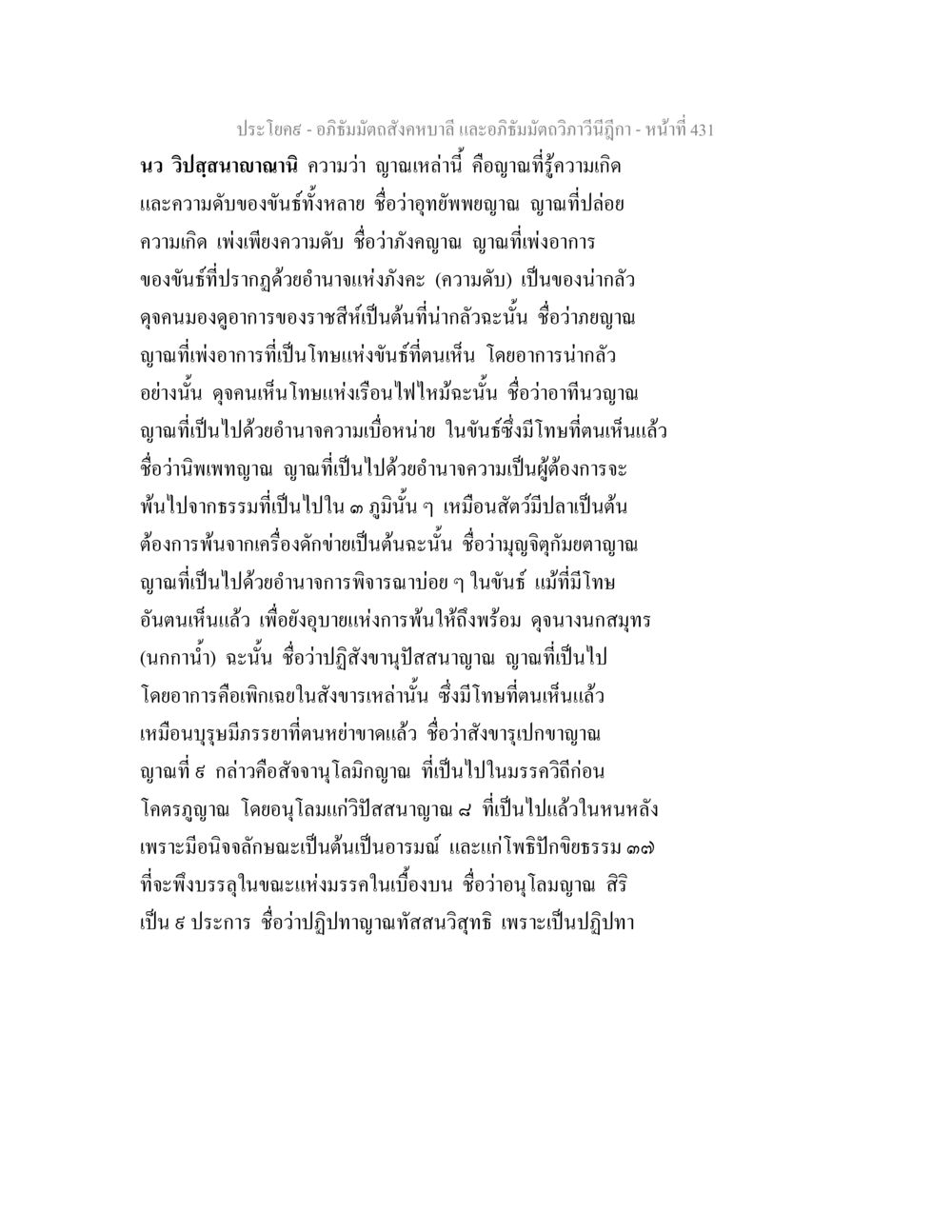 นว วิปสฺสนาญาณานิ อภิธัมมัตถสังคหบาลี และอภิธัมมัตถวิภาวีนีฎีกา หน้า 431