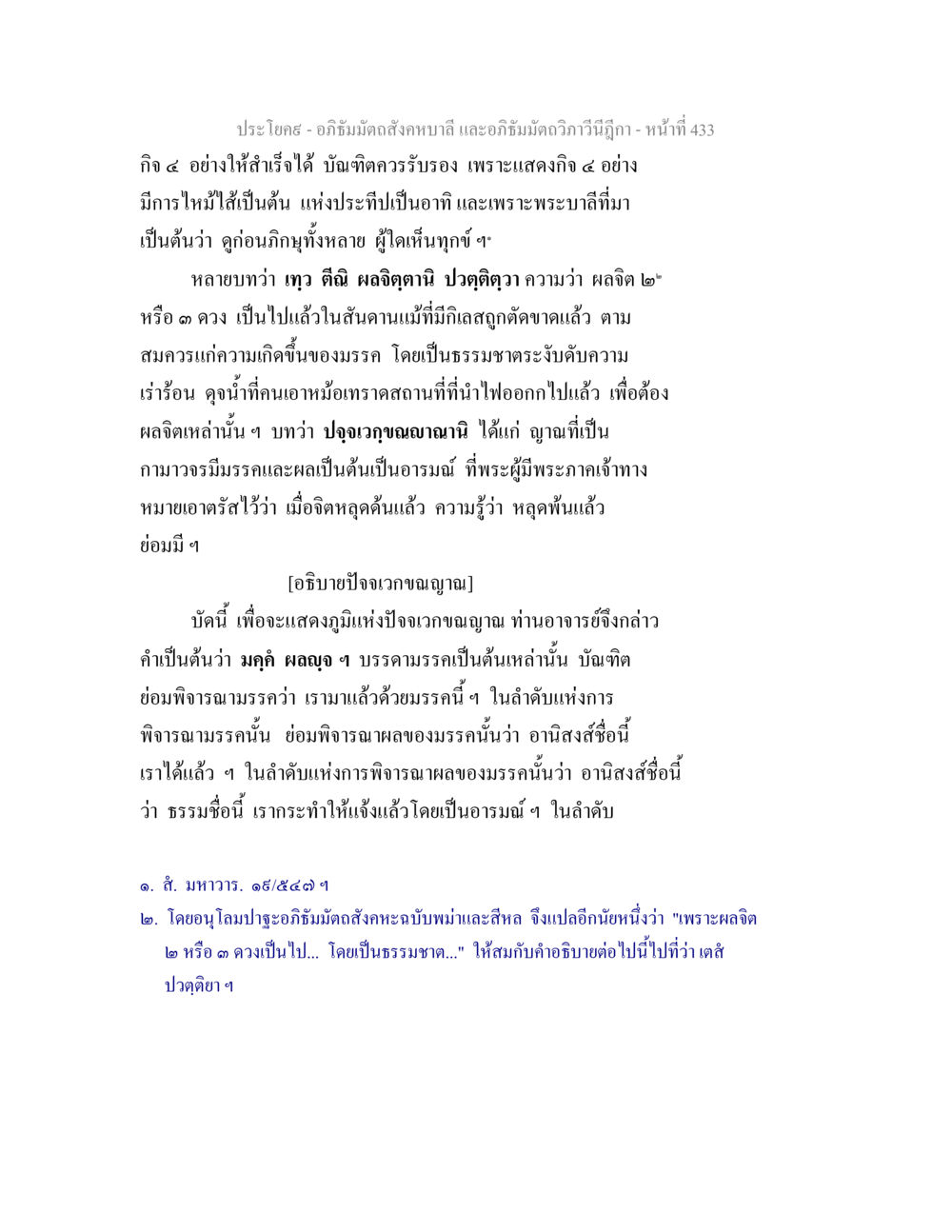 อธิบายปัจจเวกขณญาณในอภิธัมมัตถสังคหบาลี อภิธัมมัตถสังคหบาลี และอภิธัมมัตถวิภาวีนีฎีกา หน้า 433