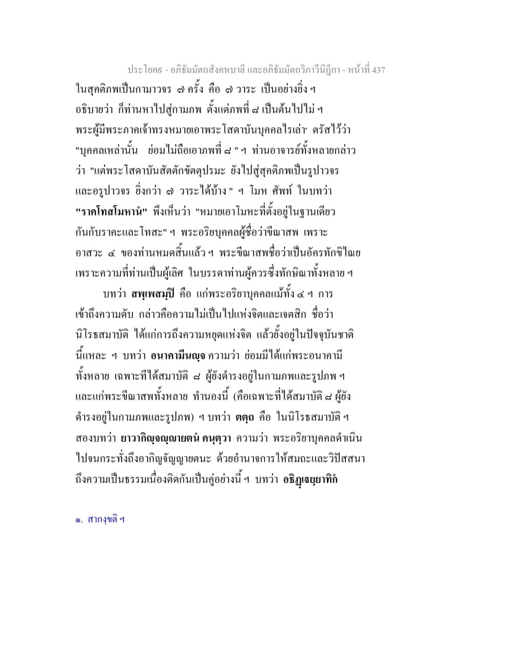 การศึกษาอภิธัมมะในสุคติภพ อภิธัมมัตถสังคหบาลี และอภิธัมมัตถวิภาวีนีฎีกา หน้า 437