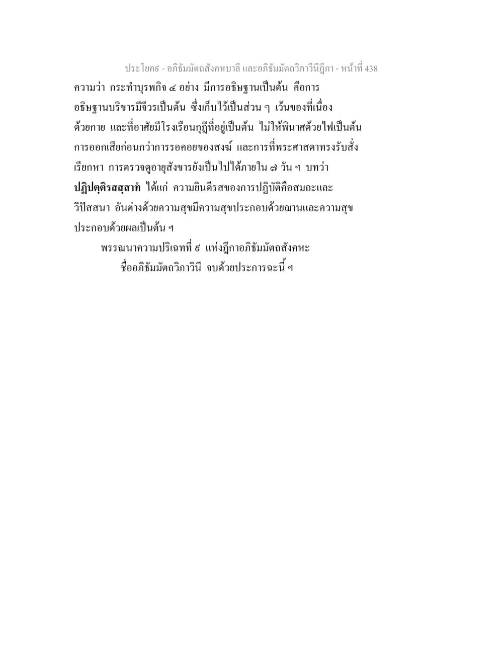 อภิธัมมัตถสังคหบาลี และอภิธัมมัตถวิภาวีนีฎีกา อภิธัมมัตถสังคหบาลี และอภิธัมมัตถวิภาวีนีฎีกา หน้า 438