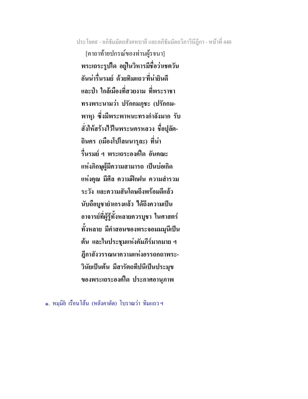 อภิธัมมัตถสังคหบาลี และอภิธัมมัตถวิภาวีนีฎีกา อภิธัมมัตถสังคหบาลี และอภิธัมมัตถวิภาวีนีฎีกา หน้า 440