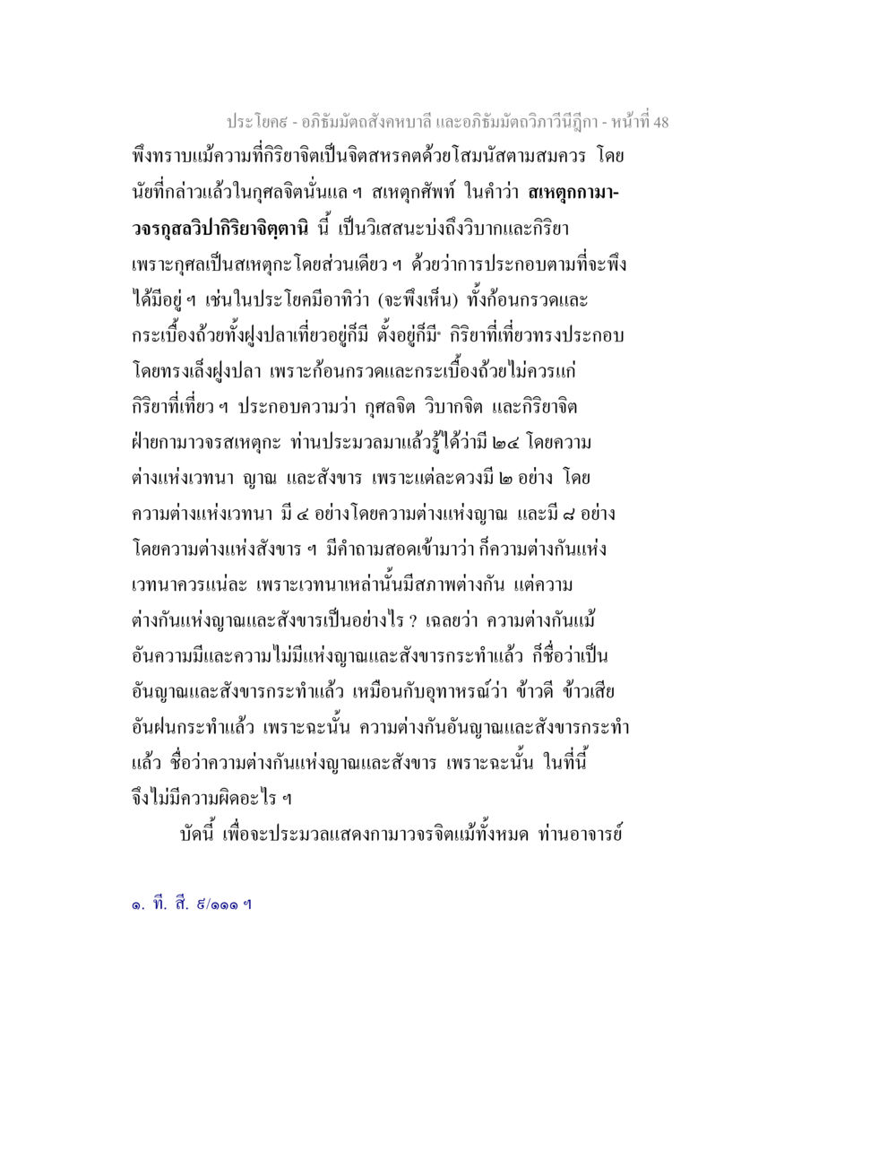 อภิธานศัพท์จิตวิญญาณ อภิธัมมัตถสังคหบาลี และอภิธัมมัตถวิภาวีนีฎีกา หน้า 48