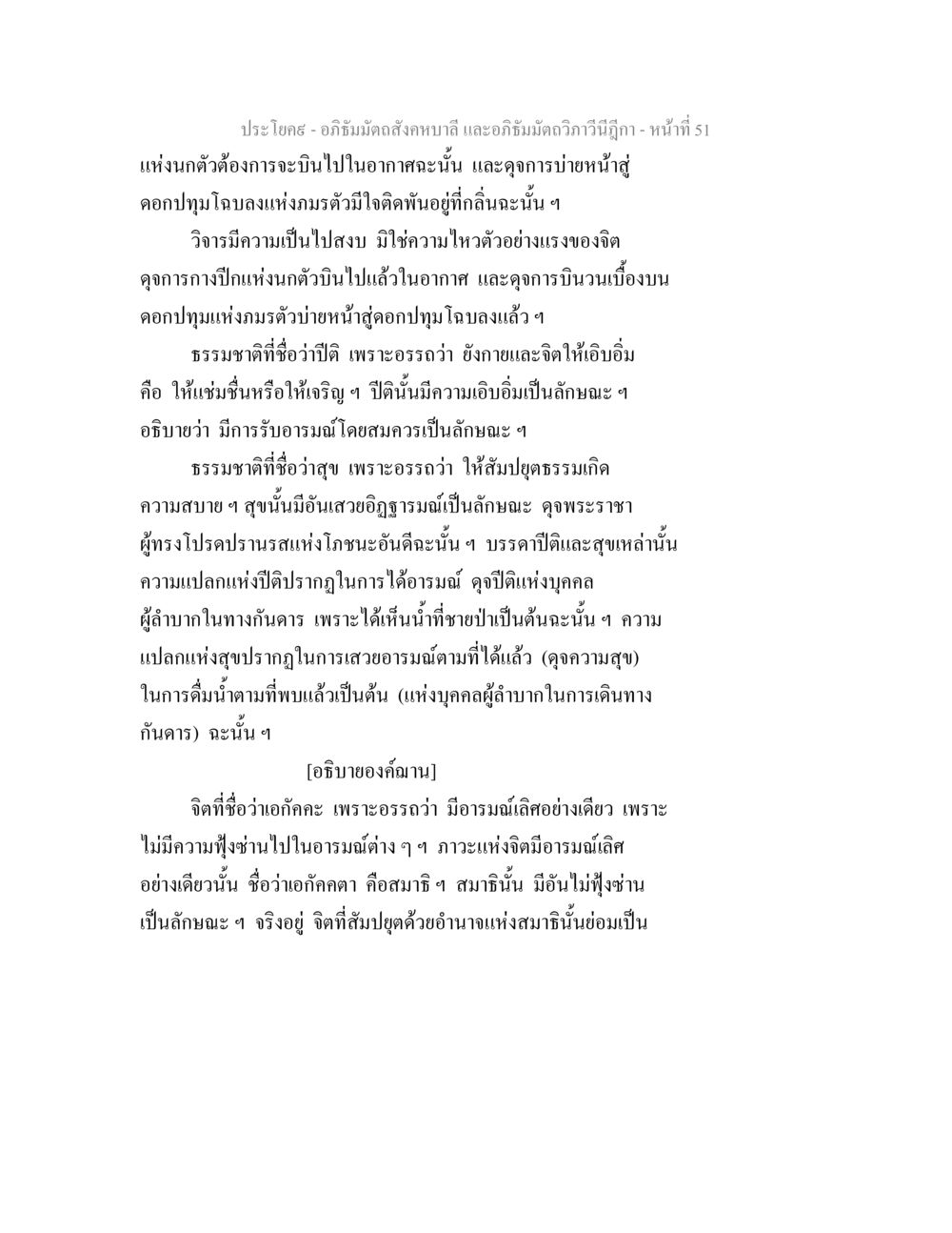 อภิธัมมัตถสังคหบาลี และอภิธัมมัตถวิภาวีนีฎีกา อภิธัมมัตถสังคหบาลี และอภิธัมมัตถวิภาวีนีฎีกา หน้า 51