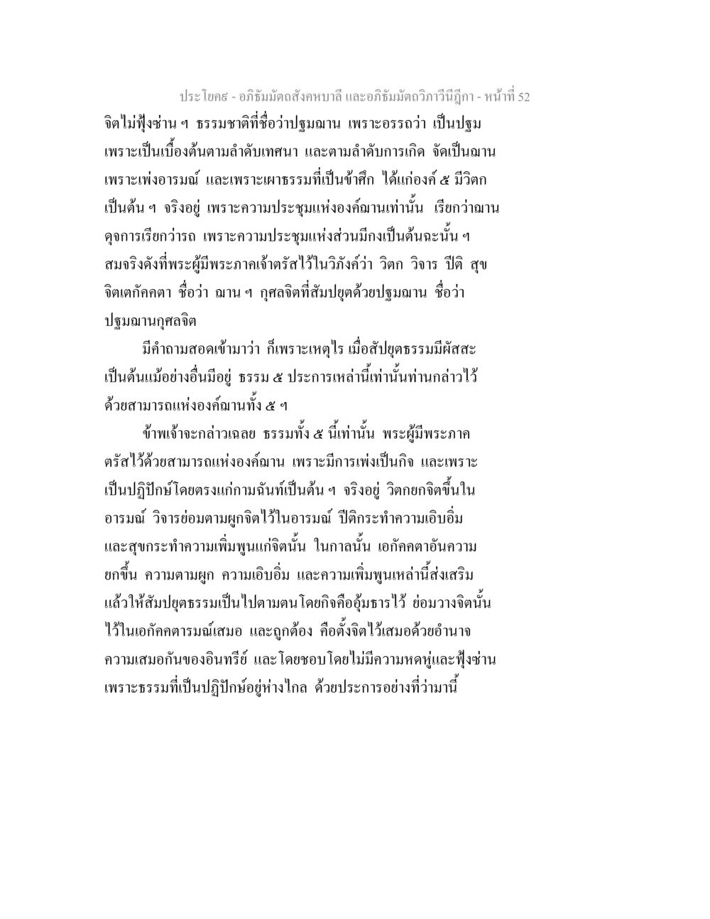 ปฐมฌานและองค์ฌานในอภิธัมมัตถสังคหบาลี อภิธัมมัตถสังคหบาลี และอภิธัมมัตถวิภาวีนีฎีกา หน้า 52