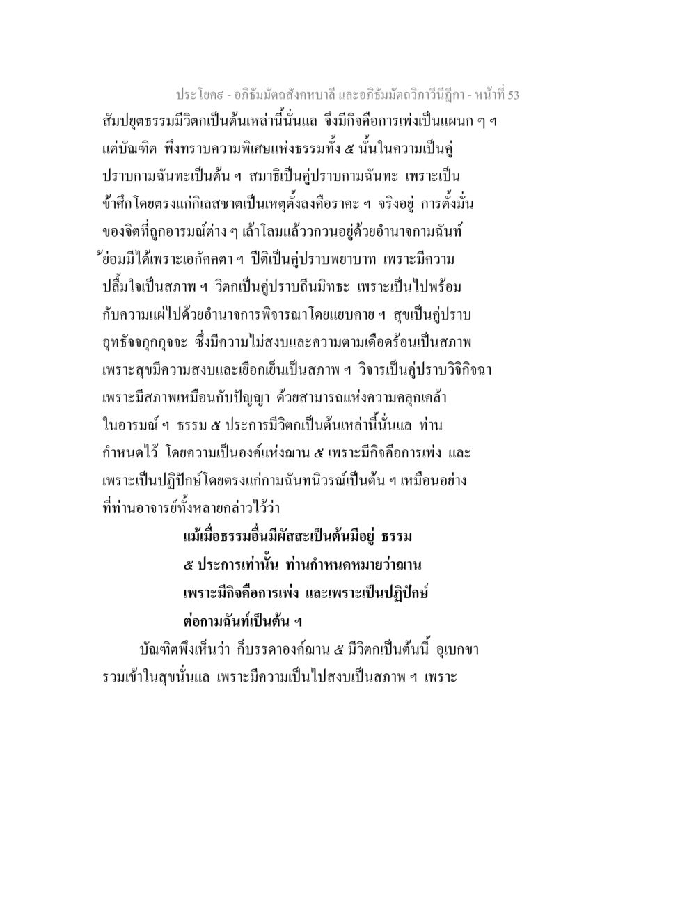 อภิธัมมัตถสังคหบาลี และอภิธัมมัตถวิภาวีนีฎีกา อภิธัมมัตถสังคหบาลี และอภิธัมมัตถวิภาวีนีฎีกา หน้า 53