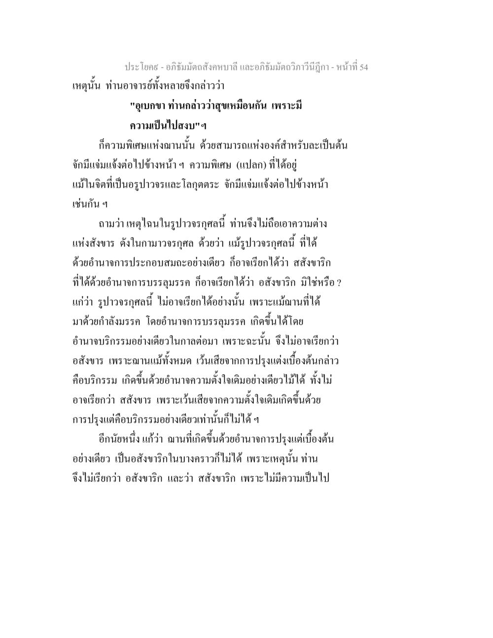 อภิธัมมัตถสังคหบาลี และอภิธัมมัตถวิภาวีนีฎีกา อภิธัมมัตถสังคหบาลี และอภิธัมมัตถวิภาวีนีฎีกา หน้า 54