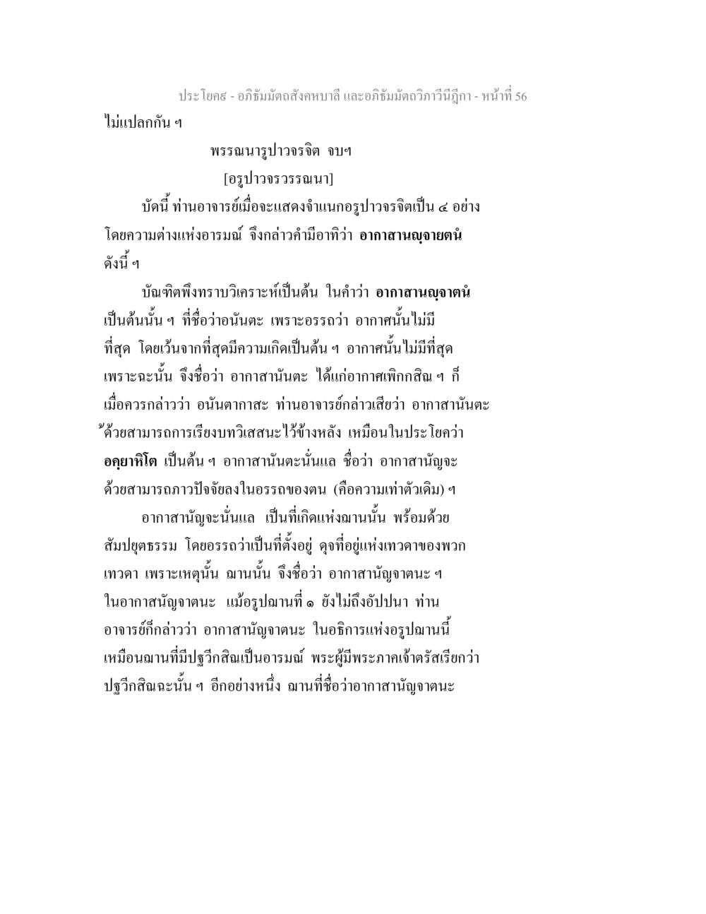 อรูปาวจรจิตและอากาสานัญจาตนะ อภิธัมมัตถสังคหบาลี และอภิธัมมัตถวิภาวีนีฎีกา หน้า 56