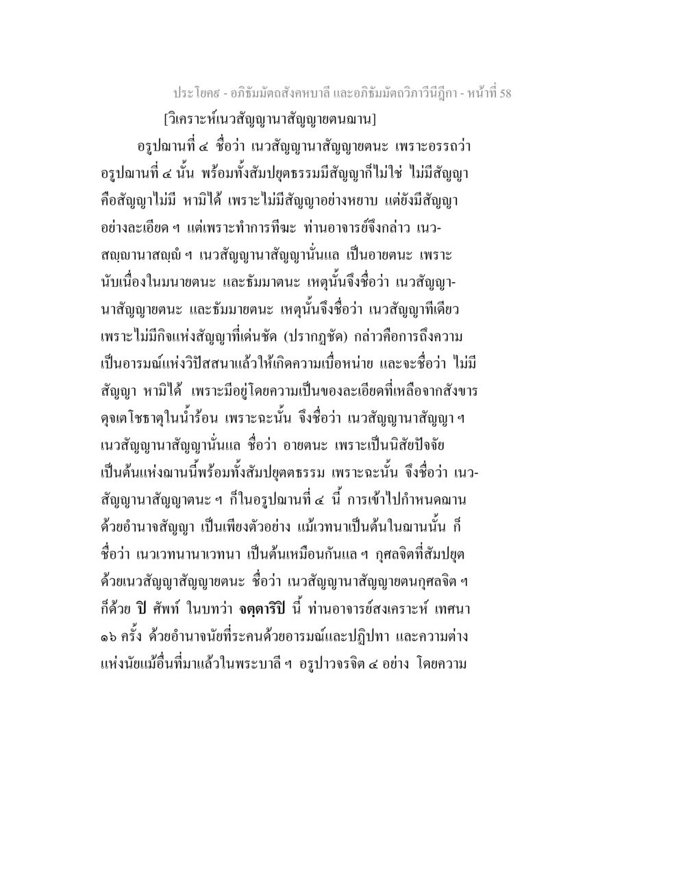 การวิเคราะห์เนวสัญญานาสัญญายตนฌาน อภิธัมมัตถสังคหบาลี และอภิธัมมัตถวิภาวีนีฎีกา หน้า 58