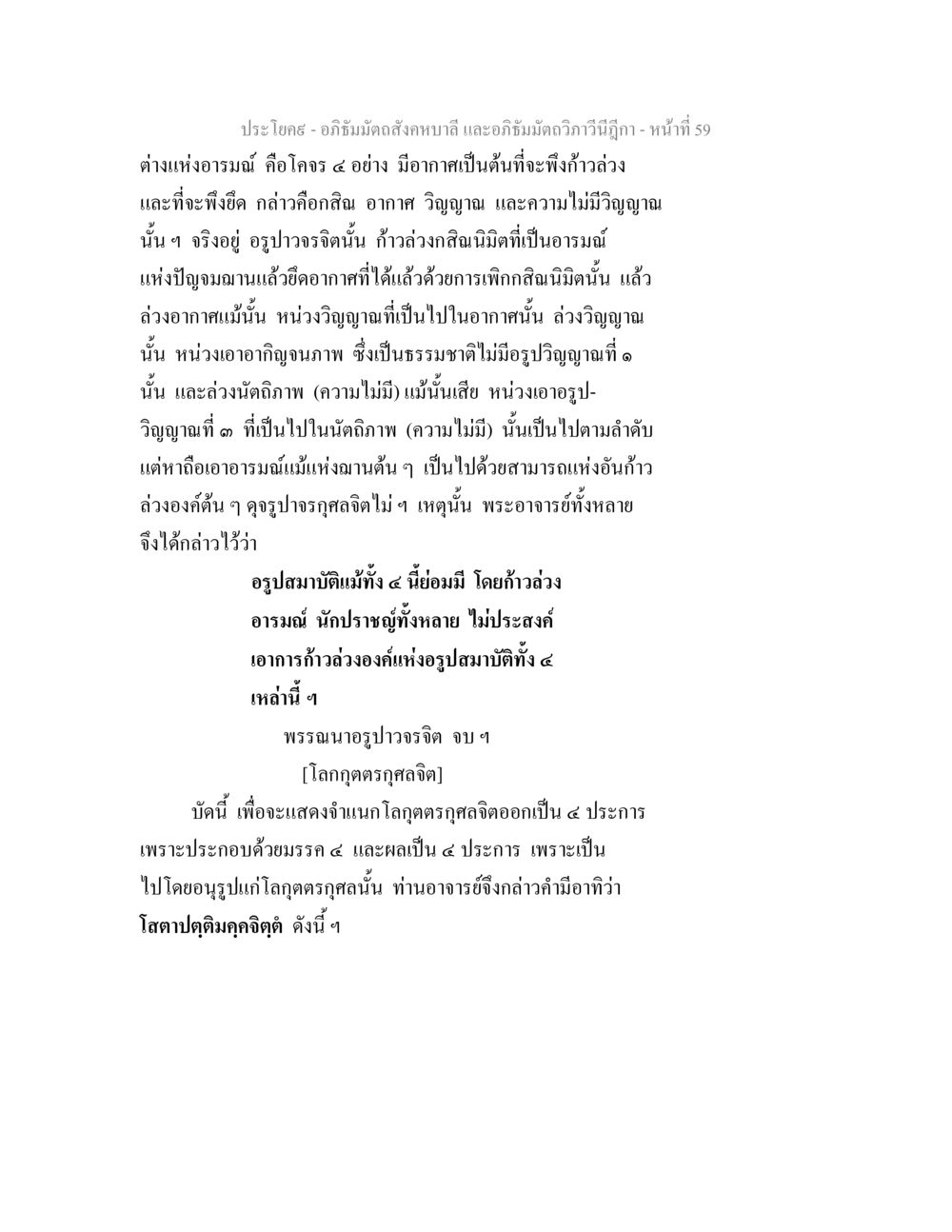 อภิธัมมัตถสังคหบาลี และอภิธัมมัตถวิภาวีนีฎีกา - หน้า 59 อภิธัมมัตถสังคหบาลี และอภิธัมมัตถวิภาวีนีฎีกา หน้า 59