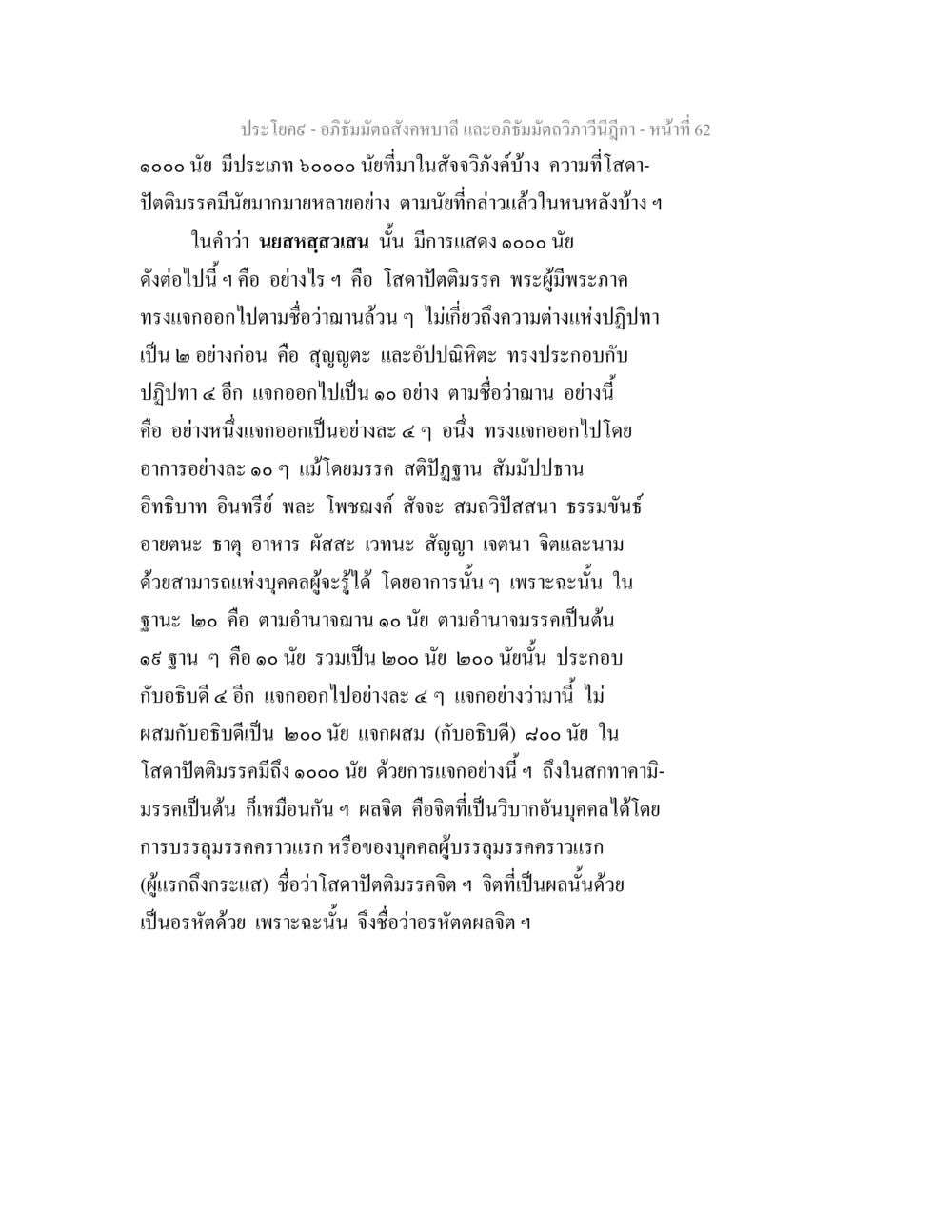 อภิธัมมัตถสังคหบาลี และอภิธัมมัตถวิภาวินีฎีกา - หน้าที่ 62 อภิธัมมัตถสังคหบาลี และอภิธัมมัตถวิภาวีนีฎีกา หน้า 62