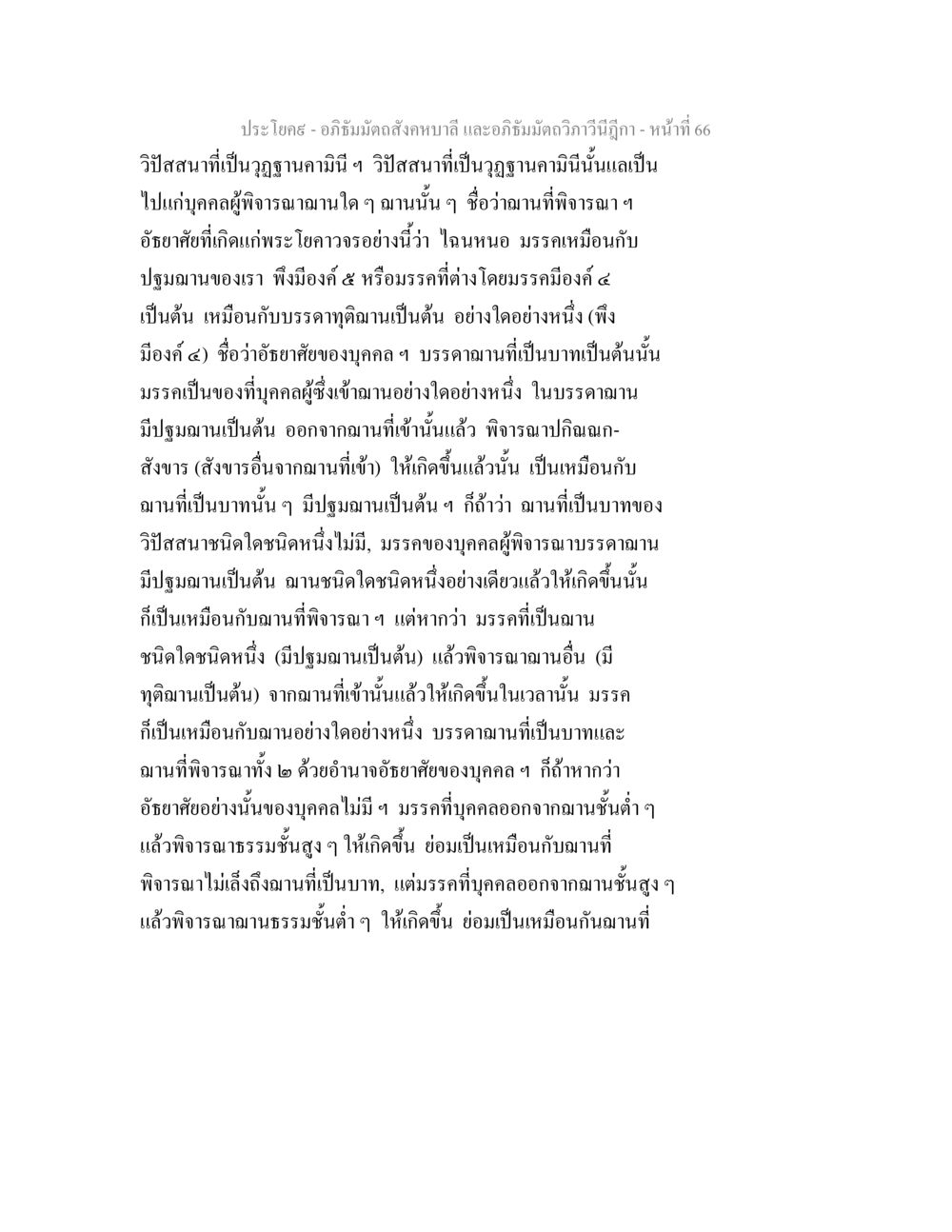 วิปัสสนาและฌานในอภิธรรม อภิธัมมัตถสังคหบาลี และอภิธัมมัตถวิภาวีนีฎีกา หน้า 66