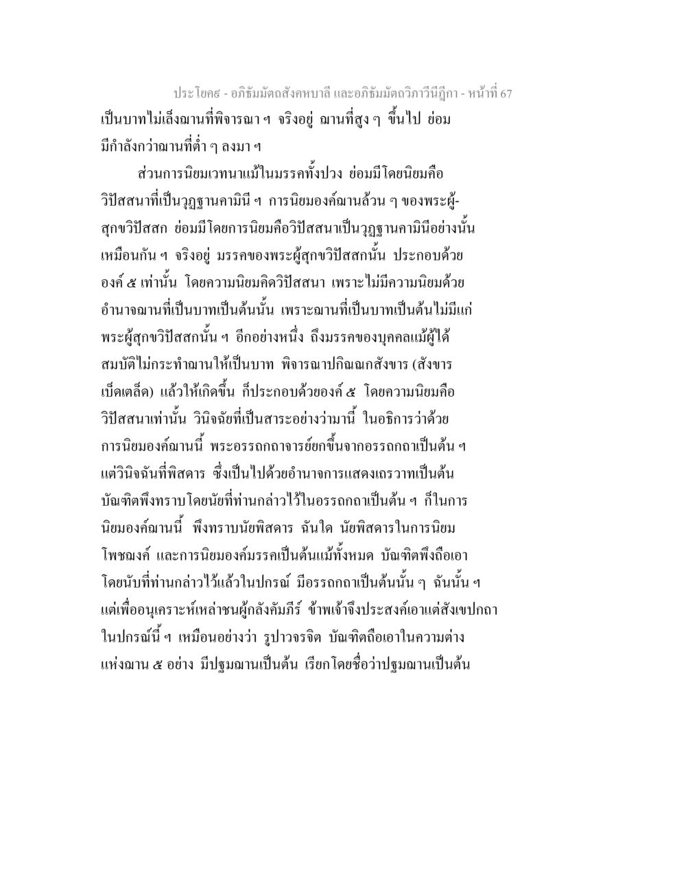 อภิธัมมัตถสังคหบาลี และอภิธัมมัตถวิภาวีนีฎีกา อภิธัมมัตถสังคหบาลี และอภิธัมมัตถวิภาวีนีฎีกา หน้า 67