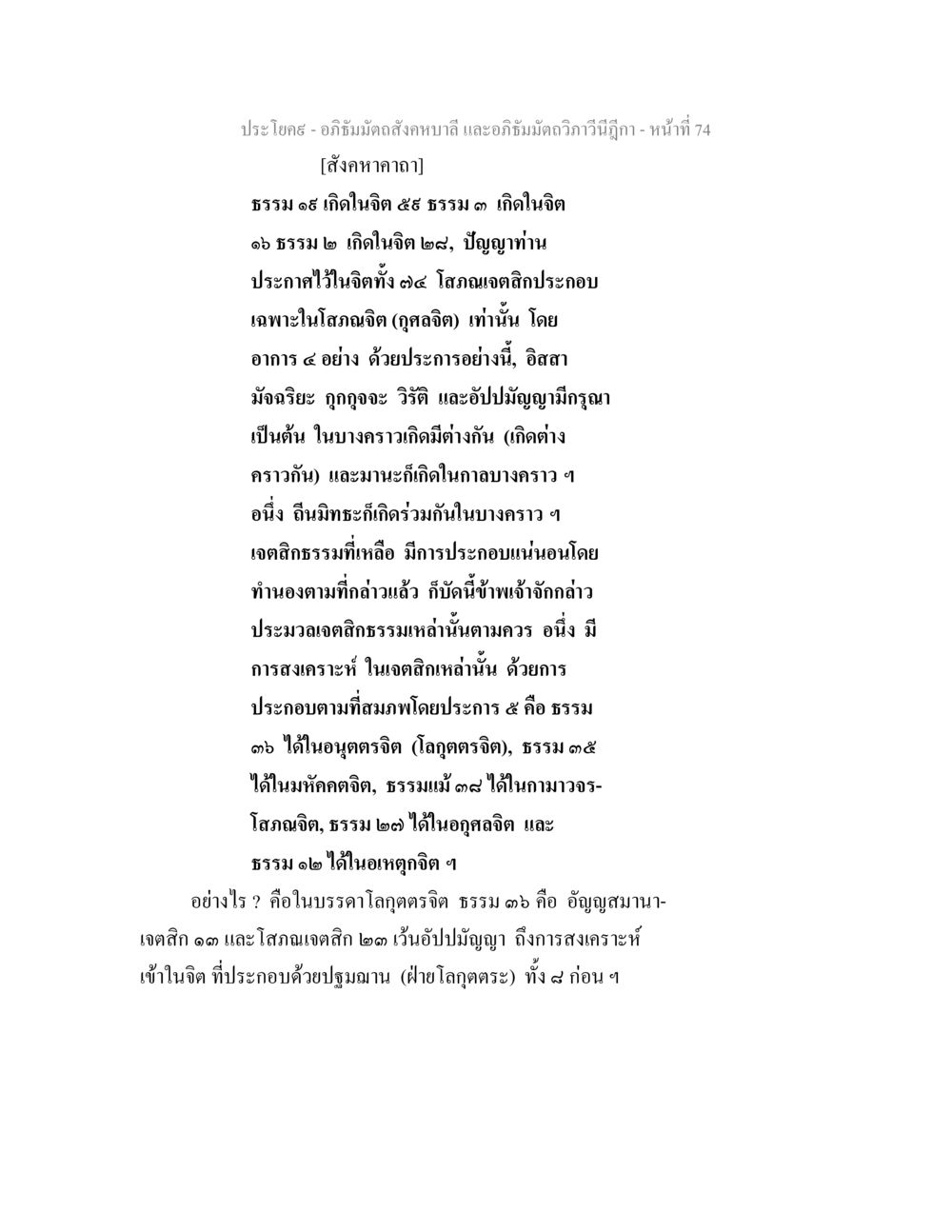 อภิธัมมัตถสังคหบาลี และอภิธัมมัตถวิภาวีนีฎีกา อภิธัมมัตถสังคหบาลี และอภิธัมมัตถวิภาวีนีฎีกา หน้า 74