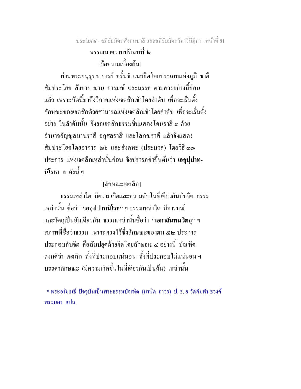 อภิธัมมัตถสังคหบาลี และอภิธัมมัตถวิภาวินีฎีกา - ความปริเฉทที่ ๒ อภิธัมมัตถสังคหบาลี และอภิธัมมัตถวิภาวีนีฎีกา หน้า 81