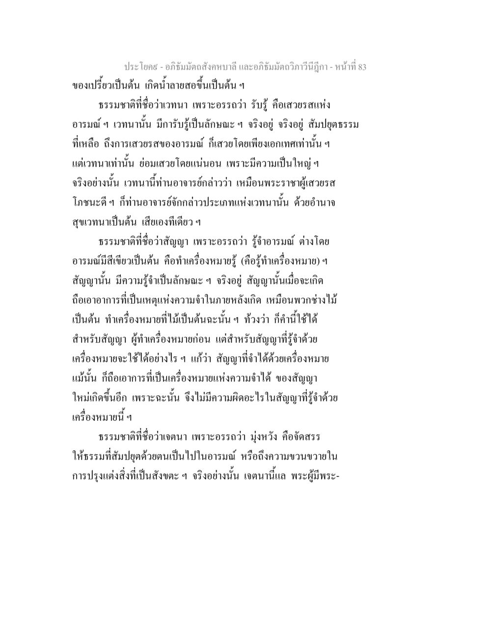 ธรรมชาติของเวทนา สัญญา และเจตนาในอภิธัมมัตถสังคหบาลี อภิธัมมัตถสังคหบาลี และอภิธัมมัตถวิภาวีนีฎีกา หน้า 83